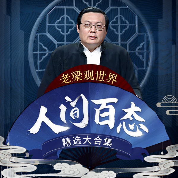 人间百态|老梁观世界|精选大合集|梁宏达