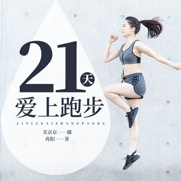 21天爱上跑步|科学跑法无伤跑法|运动健身|健康生活