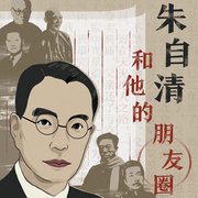 朱自清和他的“朋友圈”
