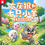大灰狼和七只小羊|歪歪狼和聪聪羊|大灰狼和小白兔姐妹篇--阅耳亲子