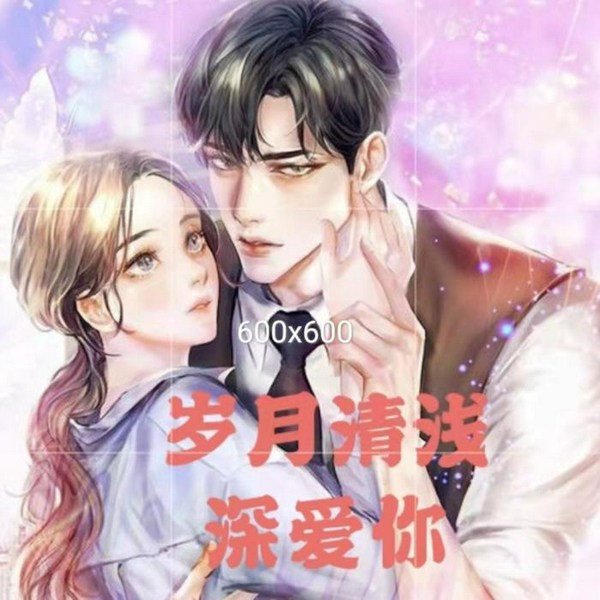 岁月清浅深爱你