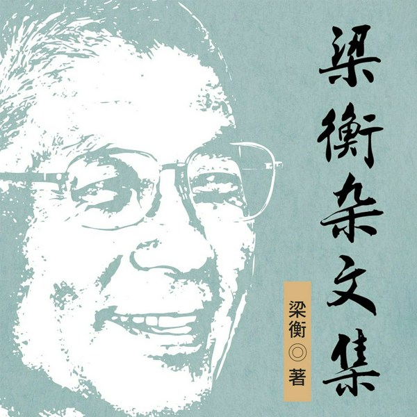 梁衡杂文集|说人生,说官场,谈艺术