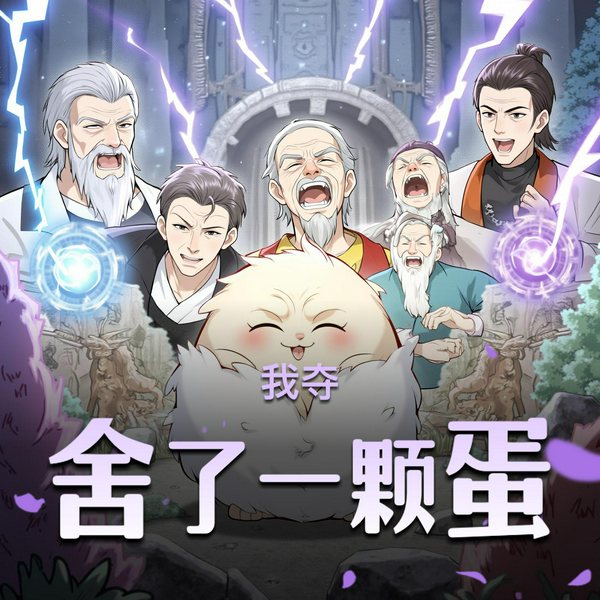 我夺舍了一颗蛋|穿越系统|爆笑沙雕|多人有声剧