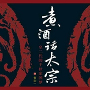 煮酒话太宗-佚名-声工厂