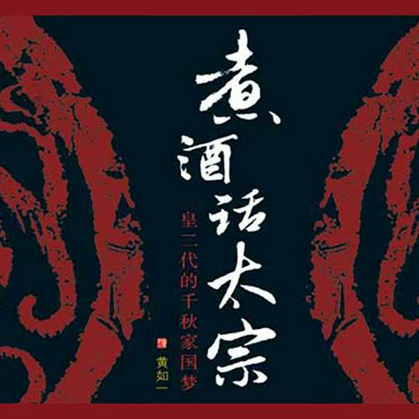 煮酒话太宗