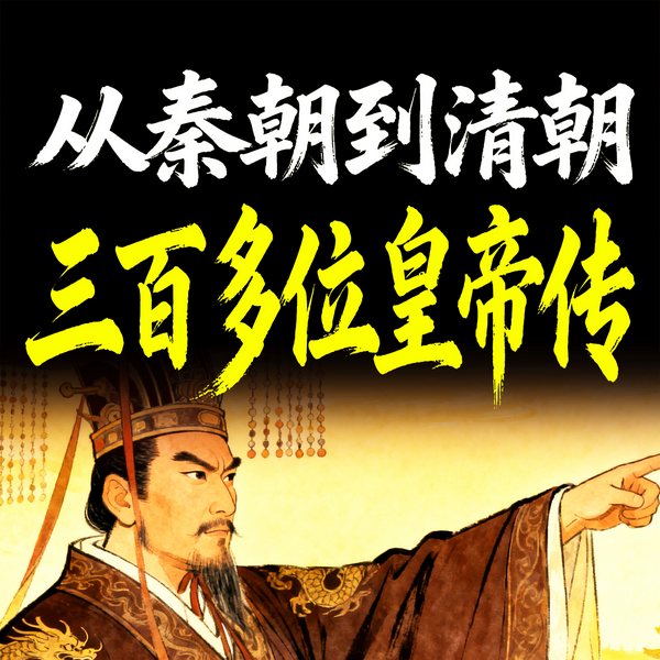 从秦朝到清朝：三百多位皇帝传