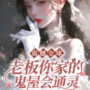 震撼全球，老板你家的鬼屋会通灵|灵异爆笑|悬疑|风水秘术-佚名-主播点阅有声