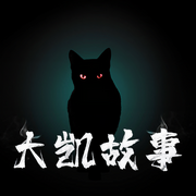 大凯故事会：悬疑|奇闻怪谈|鬼故事|大案要案|恐怖故事-佚名-大凯说