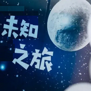 人类的绝境与未知之旅-佚名-清流童