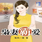 婚宠之枭妻霸爱-佚名-主播云水炀