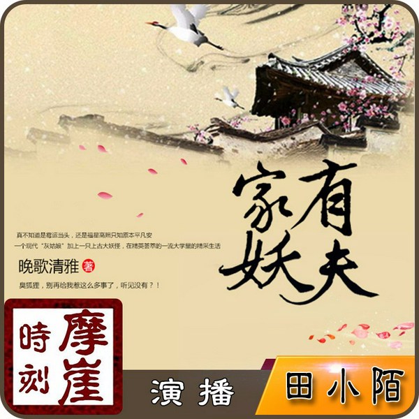 家有妖夫