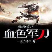 特种兵之血色军刀-佚名-主播徐诗