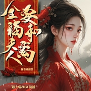 全福夫人要和离|古风|言情|权谋|多人有声剧--喜马拉雅
