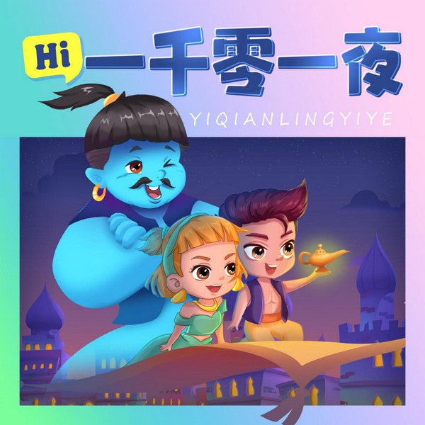 一千零一夜|哄睡前故事|经典童话