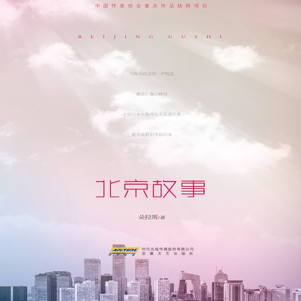 北京故事