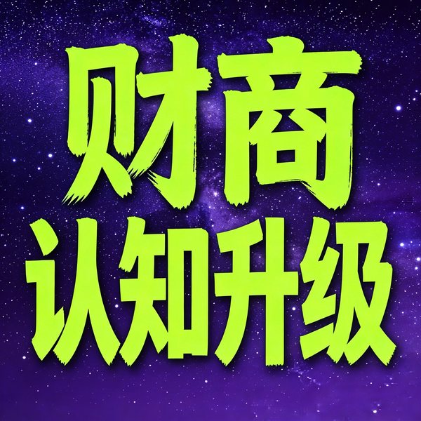 财商认知升级
