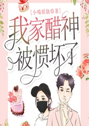 我家醋神被惯坏了|上部完结-小喵妖娆-夏猫儿
