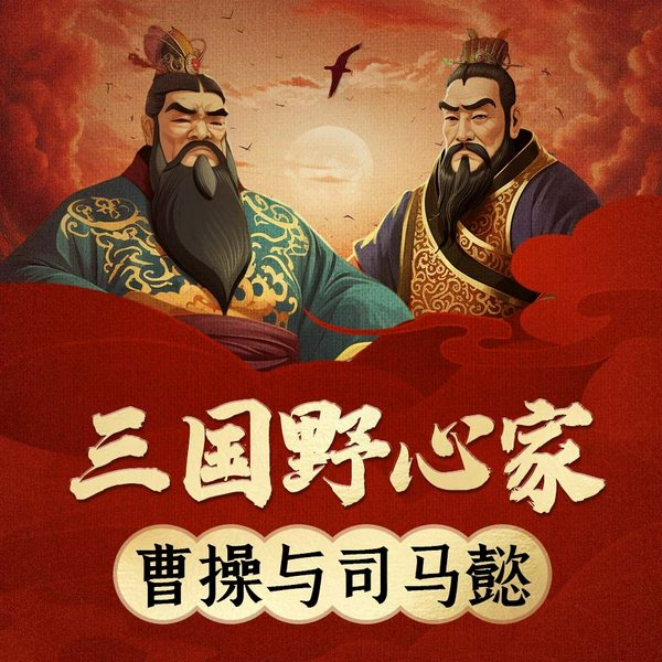 三国野心家|精品多播|三国演义三国志|司马懿、曹操|重回三国这个波澜壮阔的