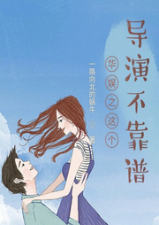 华娱之这个导演不靠谱|都市|娱乐明星-一路向北的蜗牛-主播天青色等烟雨
