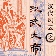 汉代风云之汉武大帝-南京市民学堂-凤凰书苑