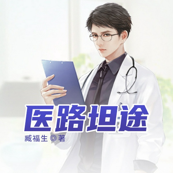 医路坦途