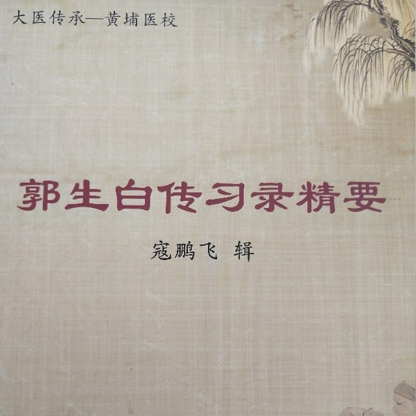 郭生白传习录精要