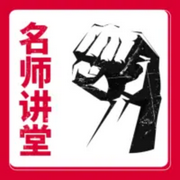 名师讲堂|温铁军，金一南，王树国，郑强-佚名-曲艺大剧院