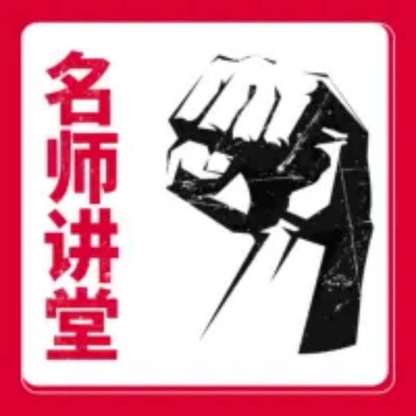 名师讲堂|温铁军,金一南,王树国,郑强
