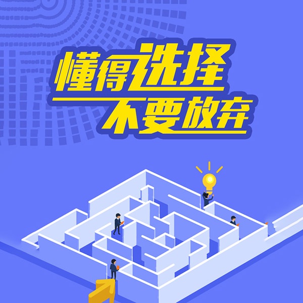 不要放弃：选择与放弃的人生智慧课|懂得选择