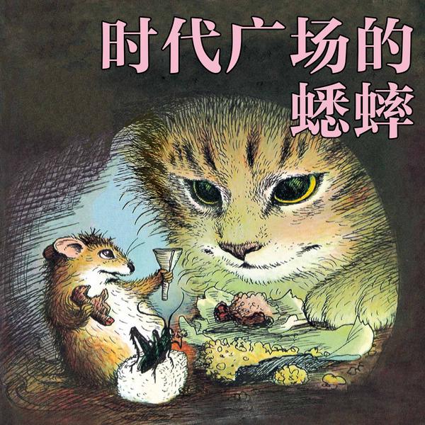 时代广场的蟋蟀|正版|国际大奖儿童小说