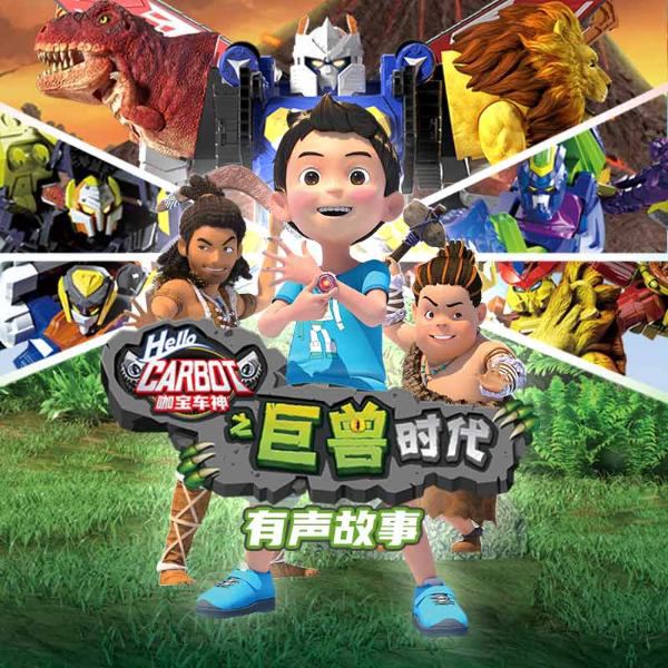 咖宝车神之巨兽时代|有声故事