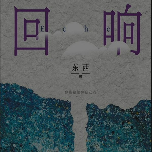 回响