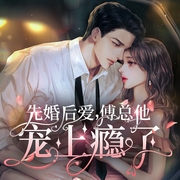 先婚后爱，傅总他宠上瘾了|豪门联姻|霸道总裁--喜马拉雅