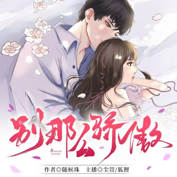 别那么骄傲|高甜剧场|灵魂互换爆笑现言|多人有声剧