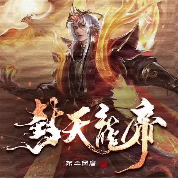 封天龙帝|六道崛起|东土西唐