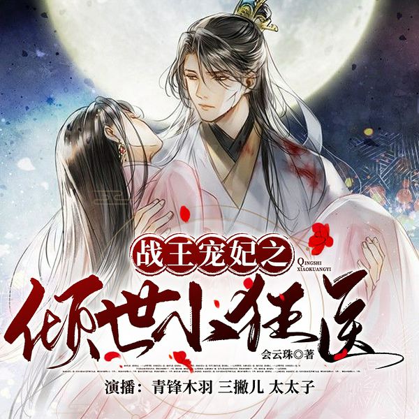 倾世小狂医|吴俊余、甘望星主演同名短剧原著|穿越重生|医妃女强|多人有声剧