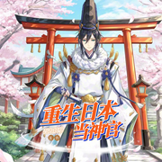 重生日本当神官|多播有声剧|都市生活|原生幻想|斩妖除魔--喜马拉雅
