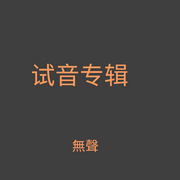 试音片段-未知-無聲