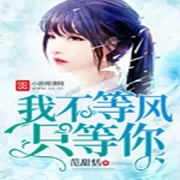 我不等风只等你-佚名-主播墨自信_忘川