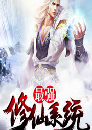 我有無敵仙界系統(tǒng)-最強修仙系統(tǒng)-佚名-主播一起來勵志