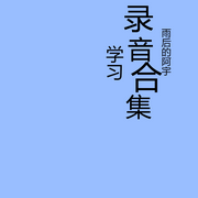 錄音合集-無-雨后的阿宇