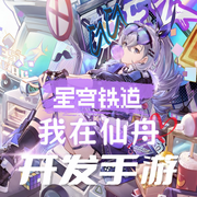 星穹铁道：我在仙舟开发手游-重生的君麻吕-播音飞卢小说