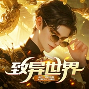 致异世界|励志爆笑|异世睡衣仔，从语言不通、身无分文，到坐拥城堡|AI多人有声剧--喜马拉雅