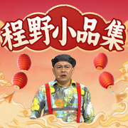 程野小品集-辽宁广播电视台-大喜聆音，程野