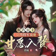 报告公主！阴鸷将军说他甘愿入赘-桑榆-四季有声，主播汐月，主播倒二不三，先森差不多，主播洛笙