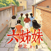 六姊妹|梅婷&陆毅主演影视原著|伊北|年代|家庭|女性励志-伊北-中版去听
