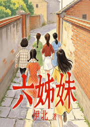 六姊妹|梅婷&陆毅主演影视原著|伊北|年代|家庭|女性励志-伊北-中版去听
