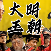 34万字解说《大明王朝1566》！科普历史详析权谋-椒盐说影-椒盐说影