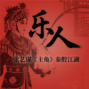 乐人：张艺谋|主角》秦腔江湖|贾平凹力荐|年代小说-郑曼-大吕说文史