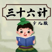 三十六计|儿童版-佚名-晚安